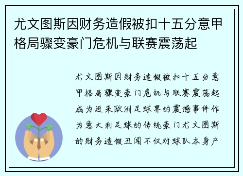 尤文图斯因财务造假被扣十五分意甲格局骤变豪门危机与联赛震荡起