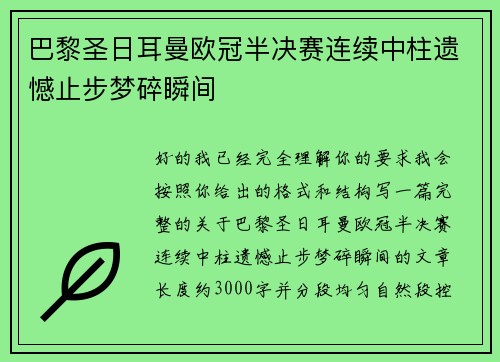巴黎圣日耳曼欧冠半决赛连续中柱遗憾止步梦碎瞬间