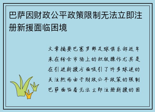 巴萨因财政公平政策限制无法立即注册新援面临困境