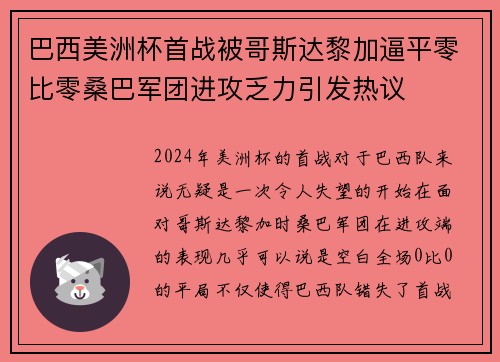 巴西美洲杯首战被哥斯达黎加逼平零比零桑巴军团进攻乏力引发热议