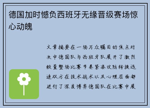 德国加时憾负西班牙无缘晋级赛场惊心动魄
