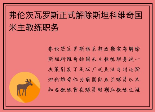 弗伦茨瓦罗斯正式解除斯坦科维奇国米主教练职务