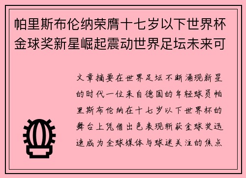 帕里斯布伦纳荣膺十七岁以下世界杯金球奖新星崛起震动世界足坛未来可期