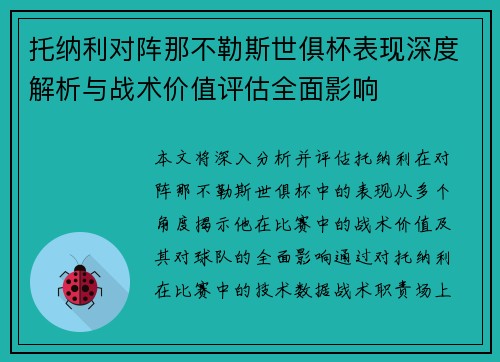 托纳利对阵那不勒斯世俱杯表现深度解析与战术价值评估全面影响
