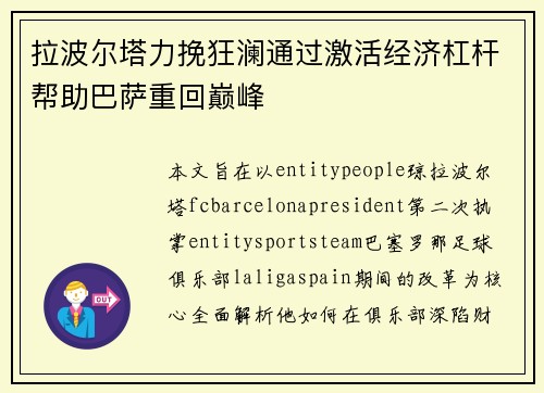 拉波尔塔力挽狂澜通过激活经济杠杆帮助巴萨重回巅峰