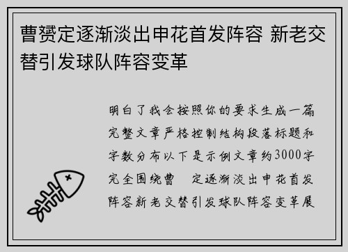 曹赟定逐渐淡出申花首发阵容 新老交替引发球队阵容变革