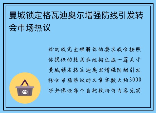 曼城锁定格瓦迪奥尔增强防线引发转会市场热议