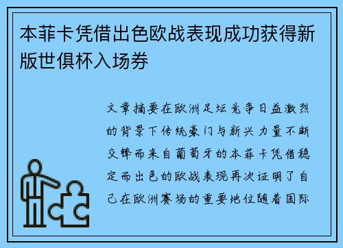 本菲卡凭借出色欧战表现成功获得新版世俱杯入场券