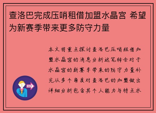 查洛巴完成压哨租借加盟水晶宫 希望为新赛季带来更多防守力量