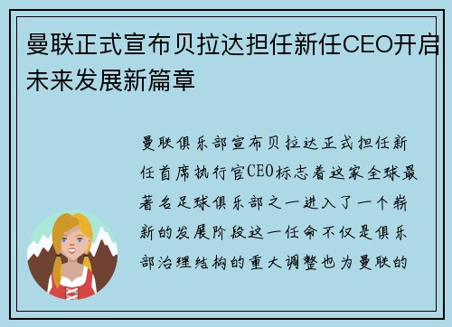 曼联正式宣布贝拉达担任新任CEO开启未来发展新篇章