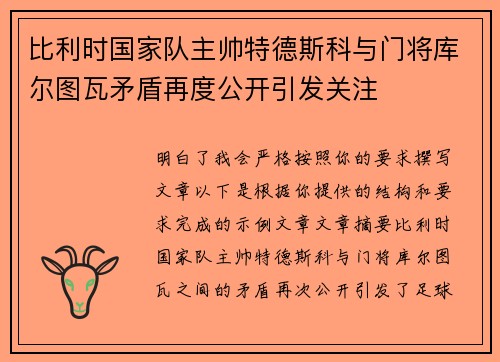 比利时国家队主帅特德斯科与门将库尔图瓦矛盾再度公开引发关注
