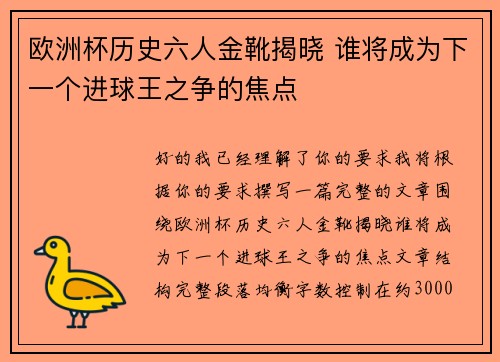 欧洲杯历史六人金靴揭晓 谁将成为下一个进球王之争的焦点