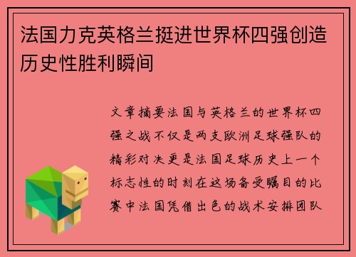 法国力克英格兰挺进世界杯四强创造历史性胜利瞬间