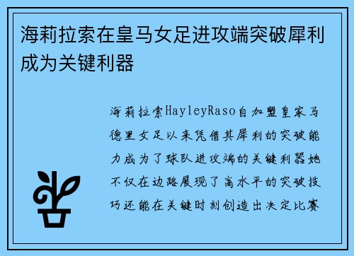 海莉拉索在皇马女足进攻端突破犀利成为关键利器