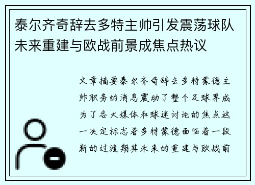 泰尔齐奇辞去多特主帅引发震荡球队未来重建与欧战前景成焦点热议