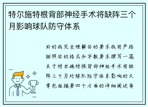特尔施特根背部神经手术将缺阵三个月影响球队防守体系