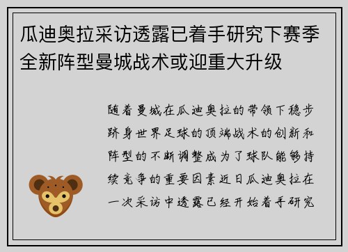 瓜迪奥拉采访透露已着手研究下赛季全新阵型曼城战术或迎重大升级