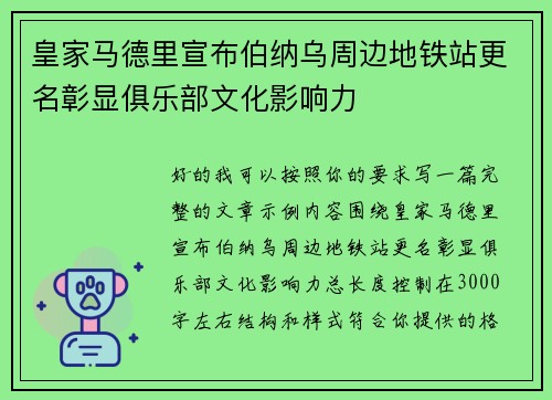 皇家马德里宣布伯纳乌周边地铁站更名彰显俱乐部文化影响力