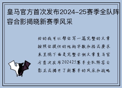 皇马官方首次发布2024-25赛季全队阵容合影揭晓新赛季风采