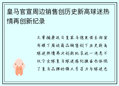 皇马官宣周边销售创历史新高球迷热情再创新纪录