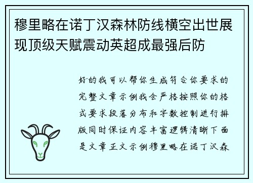 穆里略在诺丁汉森林防线横空出世展现顶级天赋震动英超成最强后防 穆里略在诺丁汉森林防线横空出世展现顶级天赋震动英超成最强后防