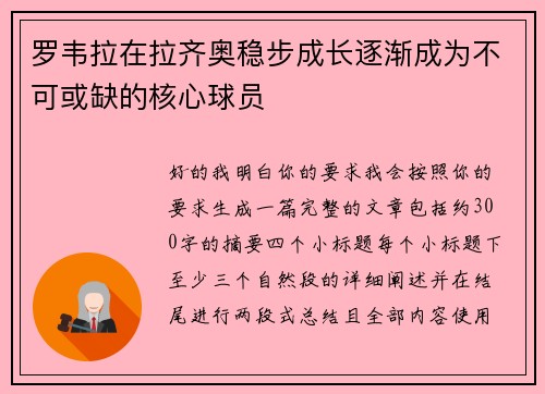 罗韦拉在拉齐奥稳步成长逐渐成为不可或缺的核心球员