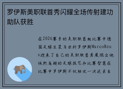 罗伊斯美职联首秀闪耀全场传射建功助队获胜