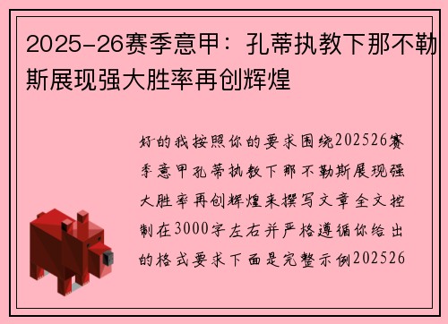 2025-26赛季意甲：孔蒂执教下那不勒斯展现强大胜率再创辉煌