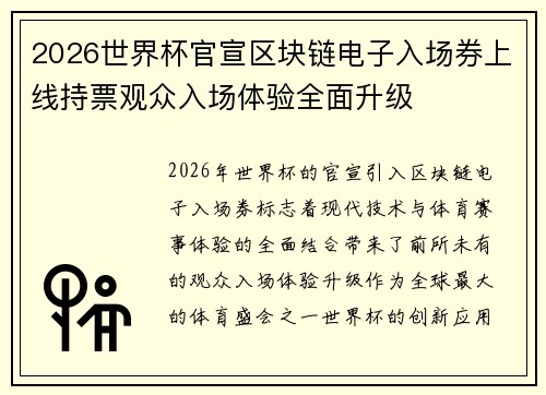 2026世界杯官宣区块链电子入场券上线持票观众入场体验全面升级 2026世界杯官宣区块链电子入场券上线持票观众入场体验全面升级