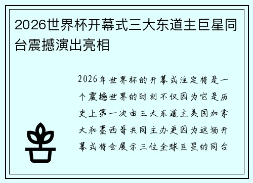 2026世界杯开幕式三大东道主巨星同台震撼演出亮相 2026世界杯开幕式三大东道主巨星同台震撼演出亮相
