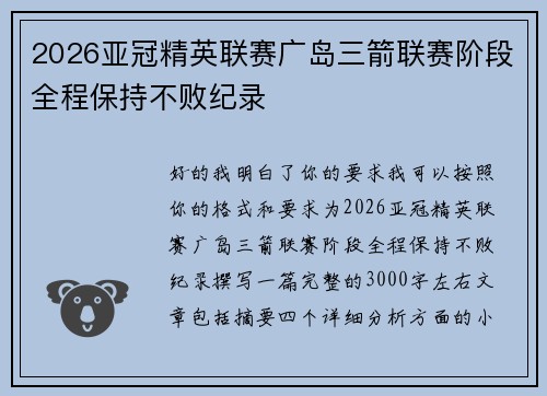 2026亚冠精英联赛广岛三箭联赛阶段全程保持不败纪录 2026亚冠精英联赛广岛三箭联赛阶段全程保持不败纪录