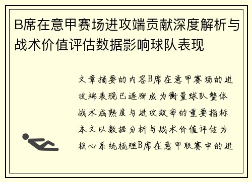 B席在意甲赛场进攻端贡献深度解析与战术价值评估数据影响球队表现 B席在意甲赛场进攻端贡献深度解析与战术价值评估数据影响球队表现