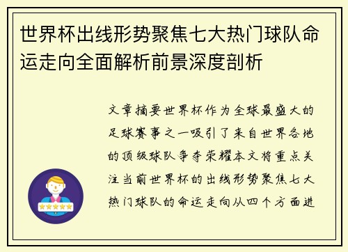 世界杯出线形势聚焦七大热门球队命运走向全面解析前景深度剖析 世界杯出线形势聚焦七大热门球队命运走向全面解析前景深度剖析