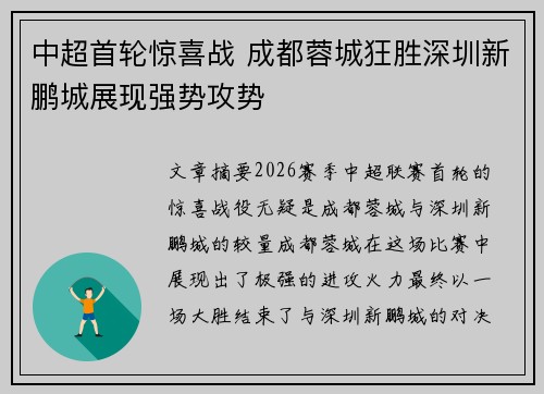 中超首轮惊喜战 成都蓉城狂胜深圳新鹏城展现强势攻势