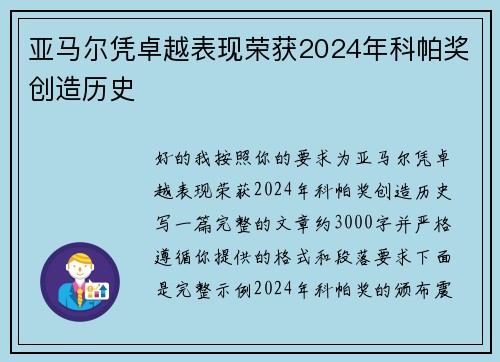 亚马尔凭卓越表现荣获2024年科帕奖创造历史