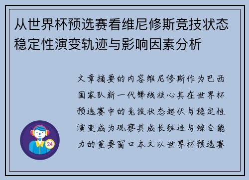 从世界杯预选赛看维尼修斯竞技状态稳定性演变轨迹与影响因素分析 从世界杯预选赛看维尼修斯竞技状态稳定性演变轨迹与影响因素分析