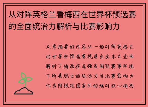 从对阵英格兰看梅西在世界杯预选赛的全面统治力解析与比赛影响力 从对阵英格兰看梅西在世界杯预选赛的全面统治力解析与比赛影响力