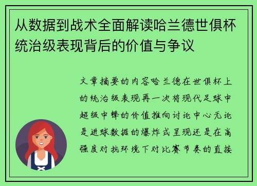 从数据到战术全面解读哈兰德世俱杯统治级表现背后的价值与争议 从数据到战术全面解读哈兰德世俱杯统治级表现背后的价值与争议