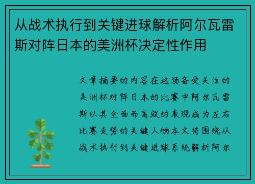 从战术执行到关键进球解析阿尔瓦雷斯对阵日本的美洲杯决定性作用