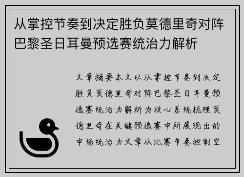 从掌控节奏到决定胜负莫德里奇对阵巴黎圣日耳曼预选赛统治力解析