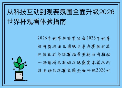 从科技互动到观赛氛围全面升级2026世界杯观看体验指南 从科技互动到观赛氛围全面升级2026世界杯观看体验指南