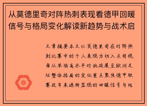 从莫德里奇对阵热刺表现看德甲回暖信号与格局变化解读新趋势与战术启示 从莫德里奇对阵热刺表现看德甲回暖信号与格局变化解读新趋势与战术启示