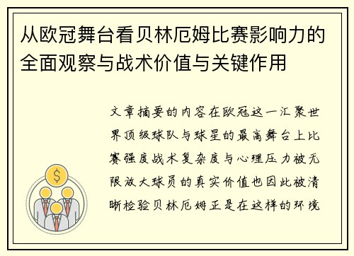 从欧冠舞台看贝林厄姆比赛影响力的全面观察与战术价值与关键作用 从欧冠舞台看贝林厄姆比赛影响力的全面观察与战术价值与关键作用