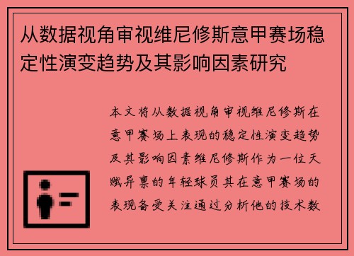 从数据视角审视维尼修斯意甲赛场稳定性演变趋势及其影响因素研究 从数据视角审视维尼修斯意甲赛场稳定性演变趋势及其影响因素研究
