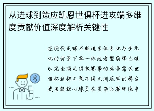 从进球到策应凯恩世俱杯进攻端多维度贡献价值深度解析关键性 从进球到策应凯恩世俱杯进攻端多维度贡献价值深度解析关键性