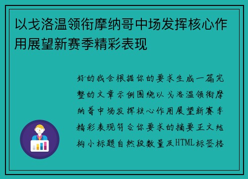 以戈洛温领衔摩纳哥中场发挥核心作用展望新赛季精彩表现 以戈洛温领衔摩纳哥中场发挥核心作用展望新赛季精彩表现