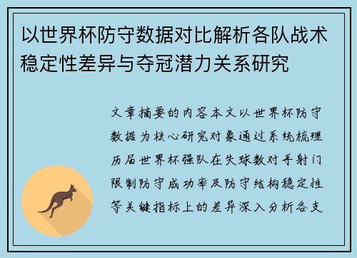以世界杯防守数据对比解析各队战术稳定性差异与夺冠潜力关系研究