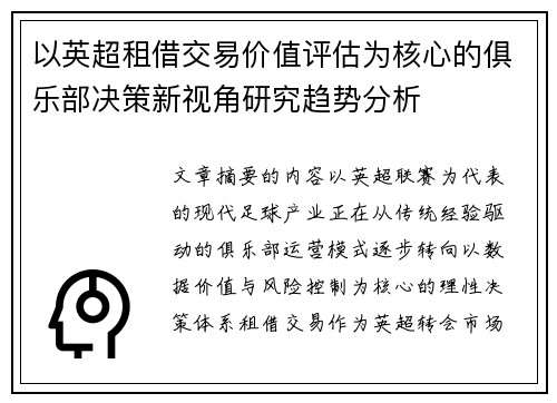 以英超租借交易价值评估为核心的俱乐部决策新视角研究趋势分析