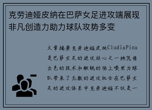 克劳迪娅皮纳在巴萨女足进攻端展现非凡创造力助力球队攻势多变