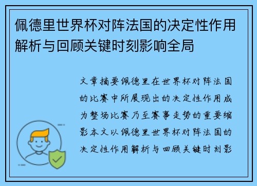 佩德里世界杯对阵法国的决定性作用解析与回顾关键时刻影响全局